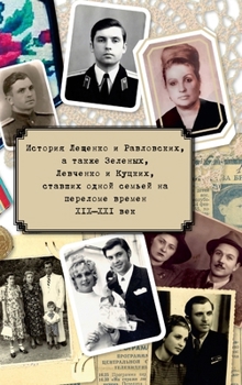 Hardcover История Лещенко и Равлов [Russian] Book