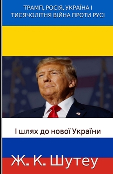 Paperback ТРАМП, РОСІЯ, УКРАЇНА І ТИ
 [Ukrainian] Book