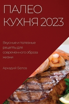 Paperback Палео кухня 2023: Вкусные и по [Russian] Book