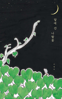 Hardcover Morning Glory on the Moon [Korean] Book