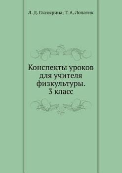 Paperback Konspekty urokov dlya uchitelya fizkul'tury. 3 klass [Russian] Book