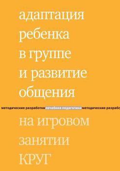 Paperback Adaptation of the child in the group and the development of communication in the gaming class CIRCLE [Russian] Book