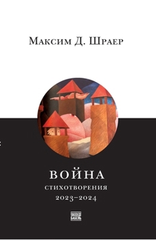 Voina. Stikhotvoreniia 2023-2024, War. Poems of 2023-2024; in Russian (Russian Edition)