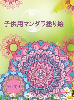 子供用マンダラ塗り絵: ... ...