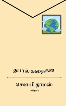 Paperback Thapal Kathaigal [Tamil] Book