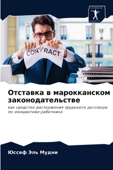 Отставка в марокканском законодательстве: как средство расторжения трудового договора по инициативе работника