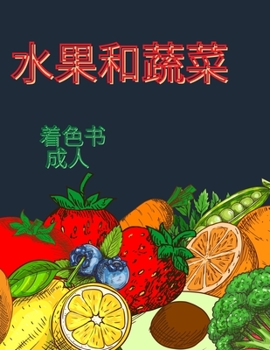 Paperback 水果和蔬菜的成人着色书: 缓解压力的水果 [Chinese] Book