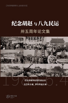 Paperback 纪念胡赵与八九民运卅五周年论文集 [Chinese] Book
