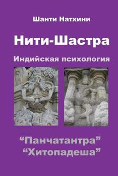 Paperback Niti-Shastra: Indian Psychology [Russian] Book