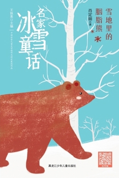 Paperback The Crimson Bear in the Snow/名家冰雪童话 雪地里的胭脂熊 [Chinese] Book