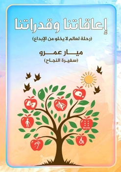 Paperback إعاقاتنا وقدراتنا [Arabic] Book