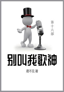 Paperback 别叫我歌神: 第十六部 [Chinese] Book