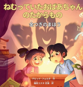 Hardcover ねむっていたおばあちゃんのたからもの: % [Japanese] Book