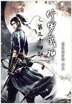 Paperback 修罗武神：第三十四部 [Chinese] Book