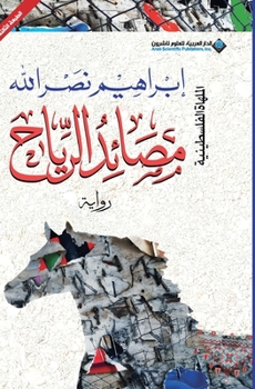 Paperback مصائد الرياح - Wind Catchers [Arabic] Book