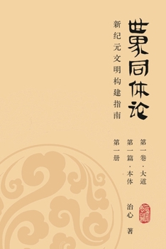 Paperback World Oneness Theory: A Guide to Building A New Era Civilization(Volume 1, Part 1, Book 1)(Simplified Chinese Edition) [Chinese] Book