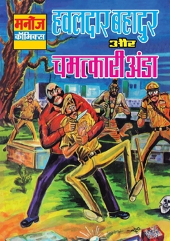 Hawaldar Bahadur Aur Chmatkari Aanda (Hindi Edition)