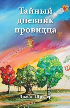 Paperback Russian Edition - The Secret Diary of a Seer [Russian] Book