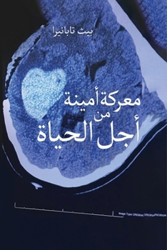 Paperback نضال مخلص من أجل الحياة [Arabic] Book