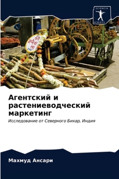 Агентский и растениеводческий маркетинг: Исследование от Северного Бихар, Индия
