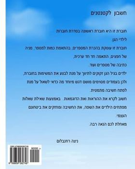 Paperback Learning Math Together: Numbers 1-5 [Hebrew] Book