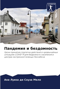 Paperback Пандемия и бездомность [Russian] Book
