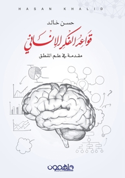 Paperback Qawa3ed Alfekr Al2nsane (Arabic Edition) [Arabic] Book