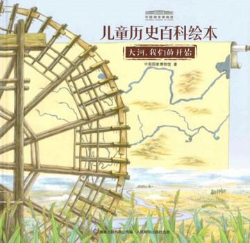 Hardcover Our Start from the River (The Picture Book of History Encyclopedia for Children of National Museum of China) (Chinese Edition) [Chinese] Book