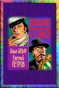 Dvenadcat' stul'ev (Russian Edition)