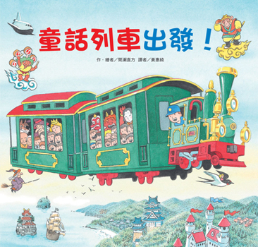 Hardcover The Fairy Tale Train Departs! [Chinese] Book