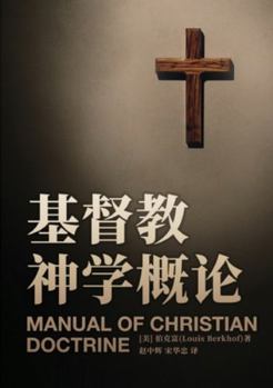 Paperback &#22522;&#30563;&#25945;&#31070;&#23398;&#27010;&#35770; Manual of Christian Doctrine [Chinese] Book