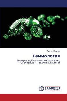 Paperback Gemmologiya [Russian] Book