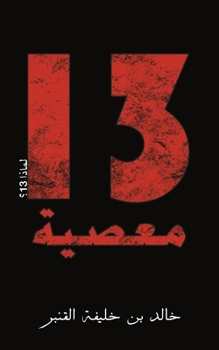 Paperback 13 معصية [Arabic] Book