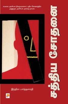 Paperback Sathya Sodhanai / &#2970;&#2980;&#3021;&#2980;&#3007;&#2991; &#2970;&#3019;&#2980;&#2985;&#3016; [Tamil] Book