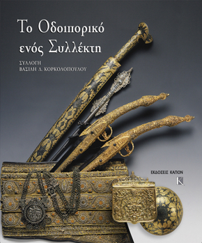 Hardcover To Odiporiko Enos Sillekti. Sillogi Vasili Korkolopoulos [Greek] Book