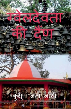 Paperback GwelDevta Ki dain / &#2327;&#2381;&#2357;&#2375;&#2354;&#2342;&#2375;&#2357;&#2340;&#2366; &#2325;&#2368; &#2342;&#2376;&#2306;&#2339; [Hindi] Book