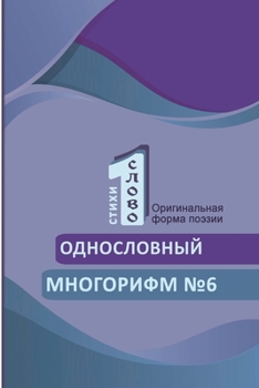Paperback Odnoslovniy mnogorifm (№6) [Russian] Book