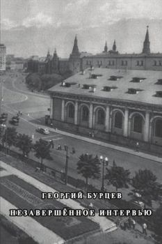 Paperback Nezavershyonnoe interv'yu [Russian] Book