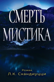 Paperback Смерть мистика [Russian] Book