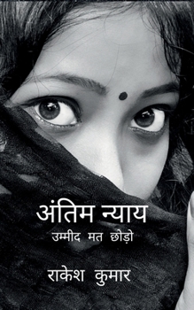 antim nyay Final Justice: ?????? ?? ???? never lose hope (Hindi Edition)