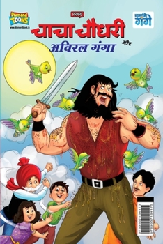 Paperback Chacha Chaudhary and Aviral Ganga (&#2330;&#2366;&#2330;&#2366; &#2330;&#2380;&#2343;&#2352;&#2368; &#2324;&#2352; &#2309;&#2357;&#2367;&#2352;&#2354; [Hindi] Book