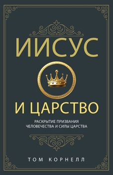 Paperback Иисус и Царство [Russian] Book