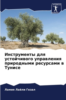 Инструменты для устойчивого управления природными ресурсами в Тунисе