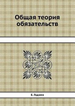 Paperback Общая теория обязательс& [Russian] Book