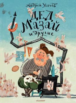 Ded Mazaj i drugie. Mult - skazki. Risunki S. Gavrilova