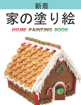 家の塗り絵 Home Painting Book: 子供のための家の外観の&