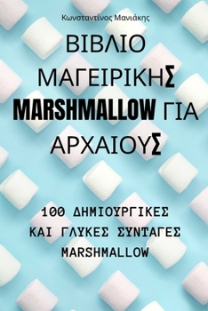 Paperback ΒΙΒΛΙΟ ΜΑΓΕΙΡΙΚΗΣ Marshmallow ΓΙΑ ΑΡΧ	 [Greek] Book
