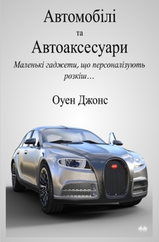 Paperback Автомобілі та автоаксес& [Ukrainian] Book