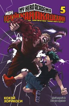 Moya geroiskaya akademiya. Kn.5 - Book #5 of the 僕のヒーローアカデミア [Boku no Hero Academia] 2-in-1