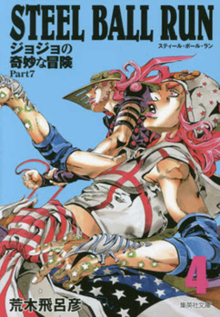 ジョジョの奇妙な冒険 Part7 スティール・ボール・ラン 4 [Jojo no Kimyō na Bōken Part 7: Steel Ball Run 4] - Book #4 of the ジョジョの奇妙な冒険 Part7 スティール・ボール・ラン 文庫版 [Jojo no Kimyō na Bōken Part 7: Steel Ball Run bunkoban]